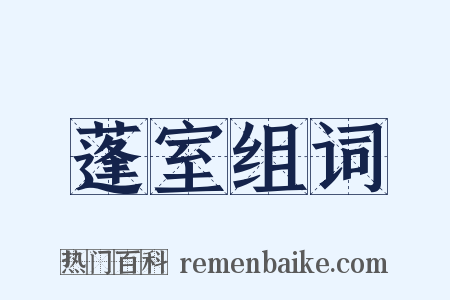 蓬室组词是什么意思的图片